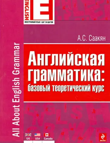 Аида Саакян - Английская грамматика. Базовый теоретический курс обложка книги
