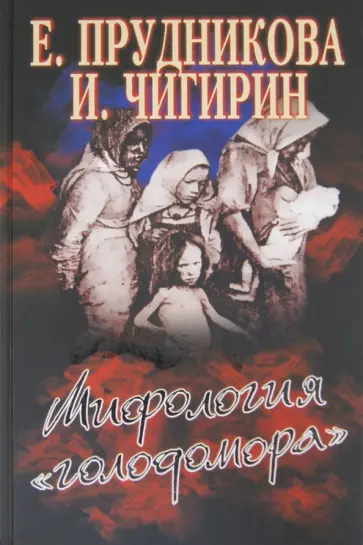 Прудникова, Чигирин - Мифология "голодомора" Прудникова, Чигирин - Мифология "голодомора" обложка книги