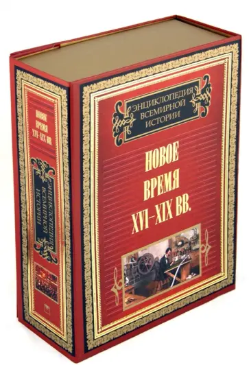 Энциклопедия всемирной истории. Новое время XVI-XIX вв. (Комплект из 2-х книг) обложка книги
