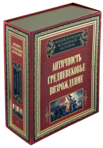 Энциклопедия всемирной истории. Античность. Средневековье. Возрождение (комплект из 2-х книг) Энциклопедия всемирной истории. Античность. Средневековье. Возрождение (комплект из 2-х книг) обложка книги