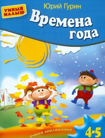 Юрий Гурин - Времена года. Умная аппликация. Для детей 4-5 лет Юрий Гурин - Времена года. Умная аппликация. Для детей 4-5 лет обложка книги