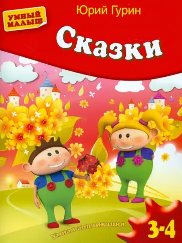 Юрий Гурин - Сказки. Умная аппликация. Для детей 3-4 лет Юрий Гурин - Сказки. Умная аппликация. Для детей 3-4 лет обложка книги