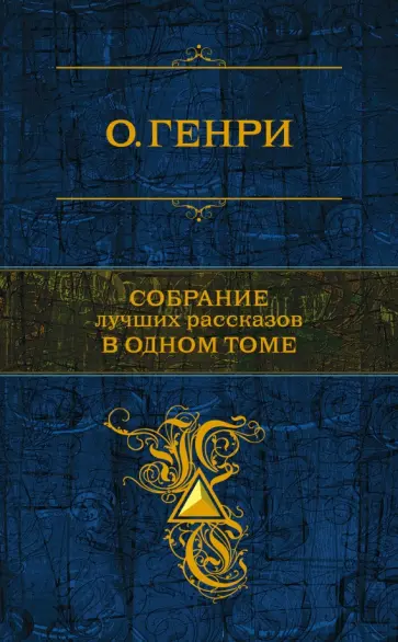 Генри О. - Собрание лучших рассказов в одном томе Генри О. - Собрание лучших рассказов в одном томе обложка книги
