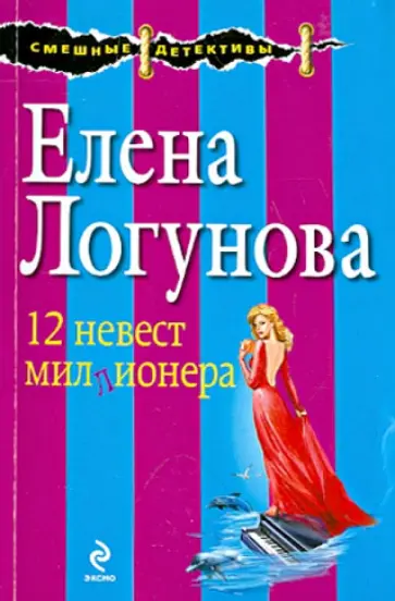 Елена Логунова - 12 невест миллионера обложка книги