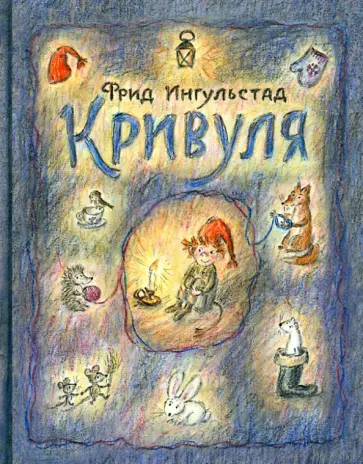 Фрид Ингульстад - Кривуля Фрид Ингульстад - Кривуля обложка книги