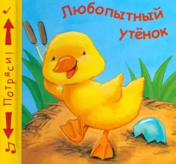 Книжки-пищалки. Любопытный утенок обложка книги
