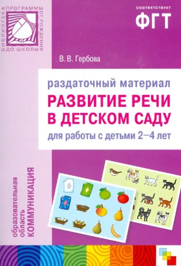 Валентина Гербова - Развитие речи в детском саду. Раздаточный материал для работы с детьми 2-4 лет обложка книги