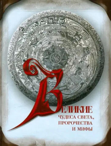 Ионина, Муравьева - Великие чудеса света, пророчества и мифы обложка книги