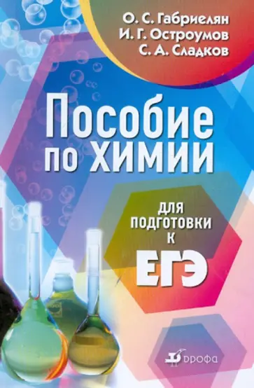Габриелян, Остроумов - Пособие по химии для подготовки к ЕГЭ: учебное пособие Габриелян, Остроумов - Пособие по химии для подготовки к ЕГЭ: учебное пособие обложка книги