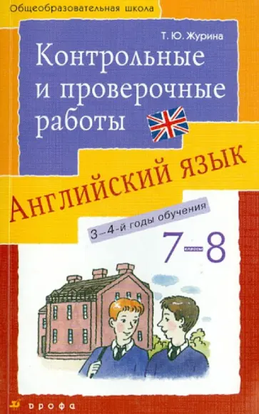 Татьяна Журина - Английский язык. Контрольные и проверочные работы к УМК О.Афанасьевой. 7-8 кл. (3-4-й годы обучения) обложка книги