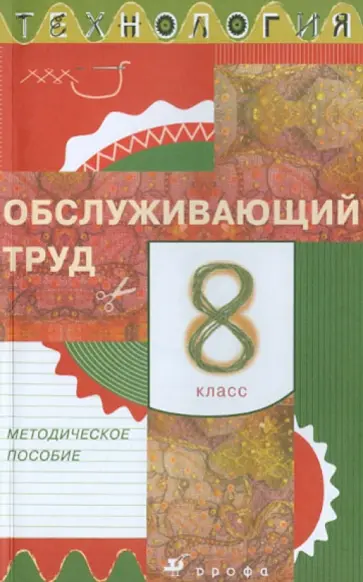 Кожина, Карачев - Технология. Обслуживающий труд. 8 класс. Методическое пособие обложка книги