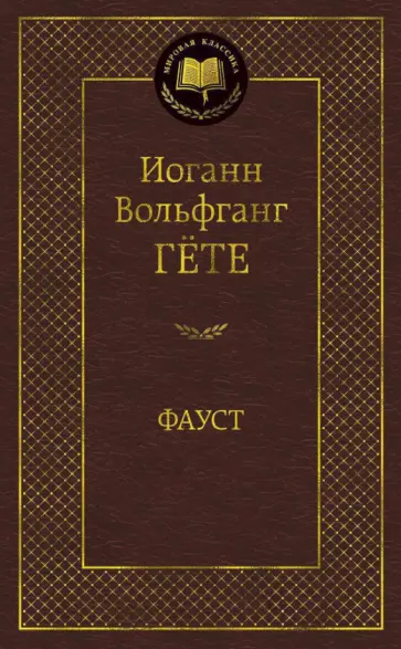 Иоганн Гете - Фауст обложка книги