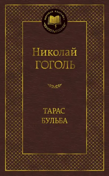 Николай Гоголь - Тарас Бульба Николай Гоголь - Тарас Бульба обложка книги