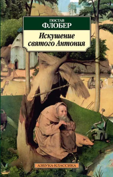 Гюстав Флобер - Искушение святого Антония обложка книги