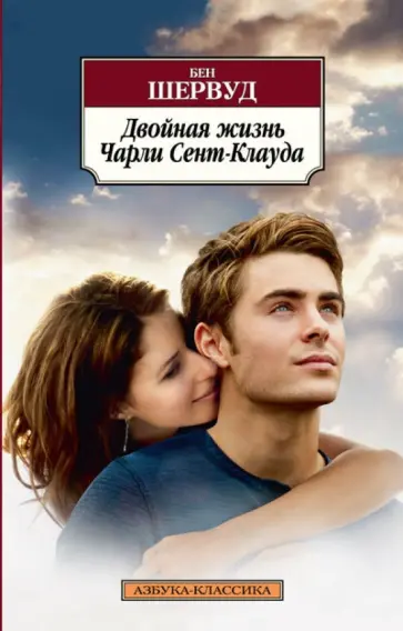 Бен Шервуд - Двойная жизнь Чарли Сент-Клауда Бен Шервуд - Двойная жизнь Чарли Сент-Клауда обложка книги