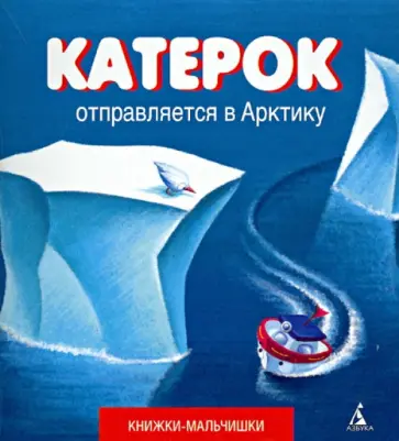 Иордан Кефалиди - Катерок отправляется в Арктику Иордан Кефалиди - Катерок отправляется в Арктику обложка книги