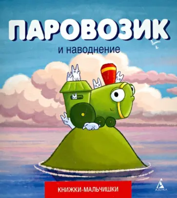 Иордан Кефалиди - Паровозик и наводнение Иордан Кефалиди - Паровозик и наводнение обложка книги