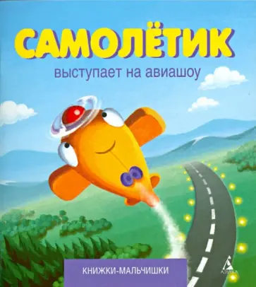 Иордан Кефалиди - Самолётик выступает на авиашоу Иордан Кефалиди - Самолётик выступает на авиашоу обложка книги