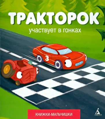 Иордан Кефалиди - Тракторок участвует в гонках Иордан Кефалиди - Тракторок участвует в гонках обложка книги