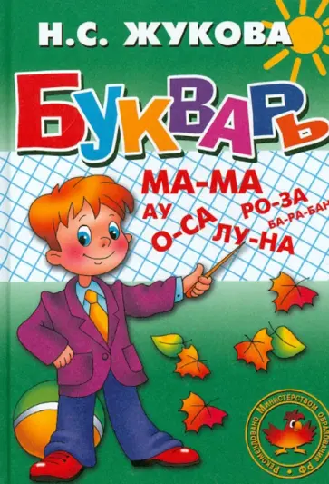 Надежда Жукова - Букварь обложка книги