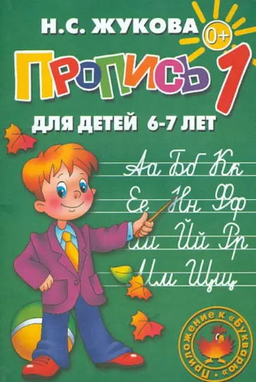 Надежда Жукова - Пропись 1 обложка книги