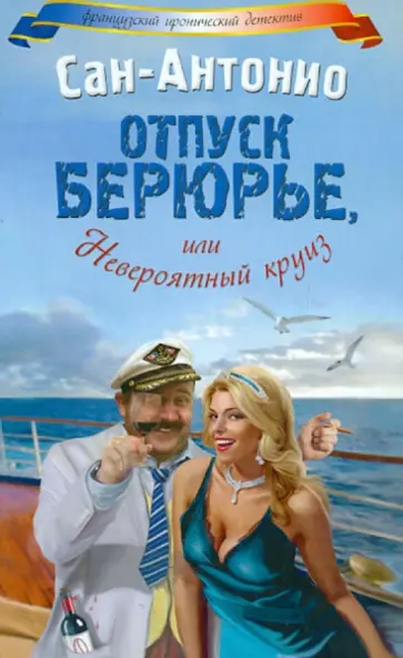 Сан-Антонио - Отпуск Берюрье, или Невероятный круиз Сан-Антонио - Отпуск Берюрье, или Невероятный круиз обложка книги