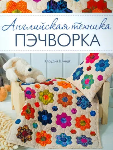 Клаудия Шмидт - Английская техника пэчворка обложка книги