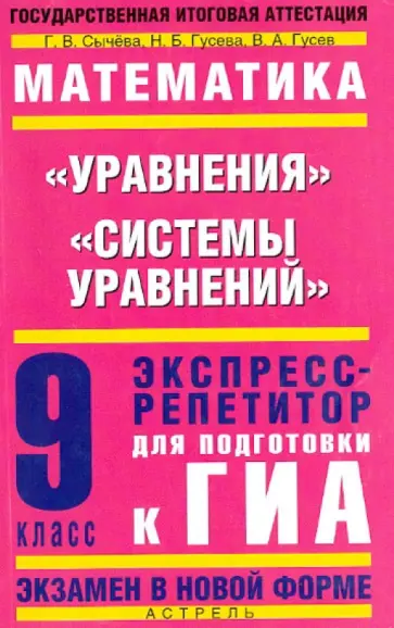 Сычева, Гусева - Математика. 9 класс. "Уравнения", "Системы уравнений": Экспресс-репетитор для подготовки к ГИА обложка книги