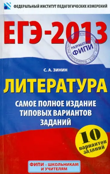 Сергей Зинин - ЕГЭ-2013. Литература. Самое полное издание типовых вариантов заданий обложка книги