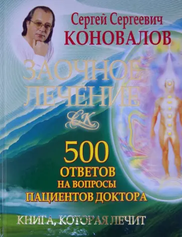 Сергей Коновалов - Заочное лечение. 500 ответов на вопросы пациентов Доктора обложка книги