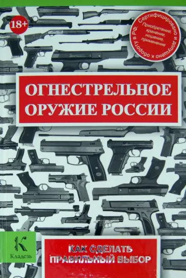 Кокин, Макаров - Огнестрельное оружие России. Как сделать правильный выбор обложка книги