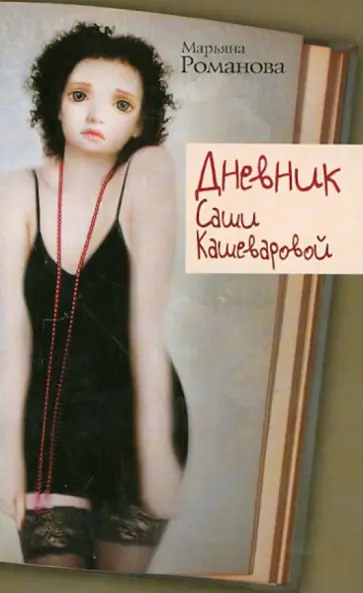 Марьяна Романова - Дневник Саши Кашеваровой Марьяна Романова - Дневник Саши Кашеваровой обложка книги