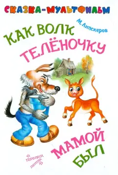 Обложка книги Как волк теленочку мамой был, Липскеров Михаил Федорович