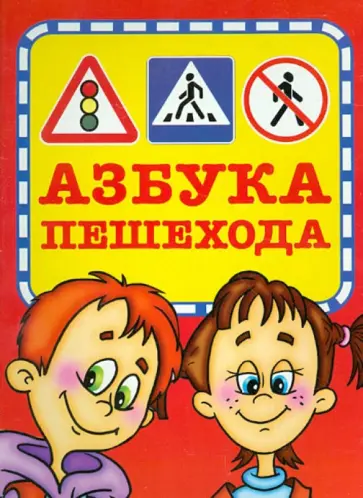 Азбука пешехода Азбука пешехода обложка книги