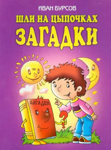 Иван Бурсов - Шли на цыпочках загадки Иван Бурсов - Шли на цыпочках загадки обложка книги