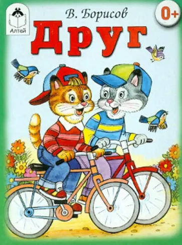 Владимир Борисов - Друг (книжки на картоне) Владимир Борисов - Друг (книжки на картоне) обложка книги
