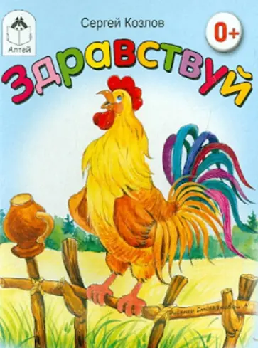 Сергей Козлов - Здравствуй! (книжки на картоне) обложка книги