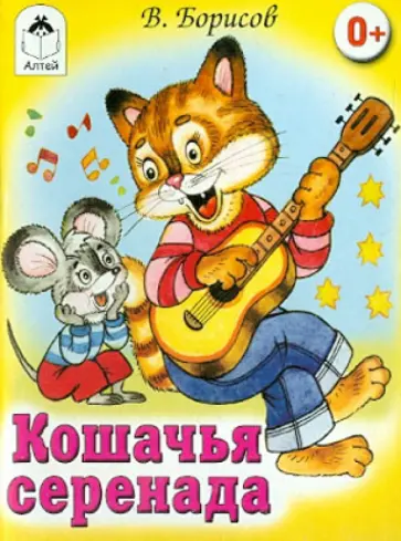 Владимир Борисов - Кошачья серенада (книжки на картоне) Владимир Борисов - Кошачья серенада (книжки на картоне) обложка книги