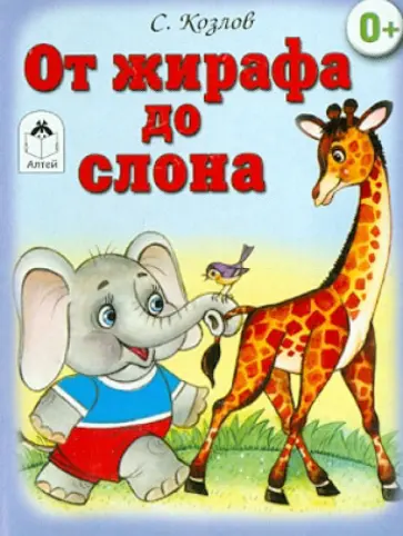 Сергей Козлов - От жирафа до слона (книжки на картоне) обложка книги