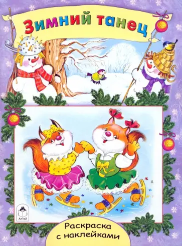 Наталья Мигунова - Зимний танец. Раскраска с наклейками обложка книги