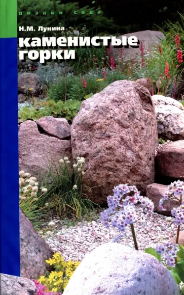 Наталья Лунина - Каменистые горки обложка книги