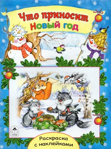 Наталья Мигунова - Что приносит Новый год обложка книги