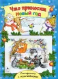 Новогодние раскраски с наклейками