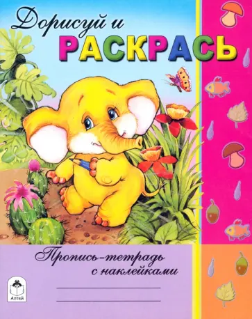 Владимир Борисов - Дорисуй и раскрась Владимир Борисов - Дорисуй и раскрась обложка книги