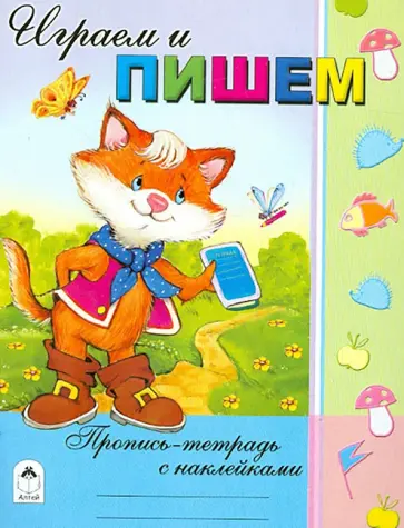 Владимир Борисов - Играем и пишем Владимир Борисов - Играем и пишем обложка книги