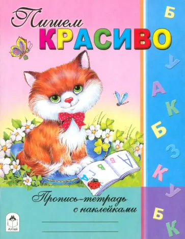Татьяна Коваль - Пишем красиво обложка книги