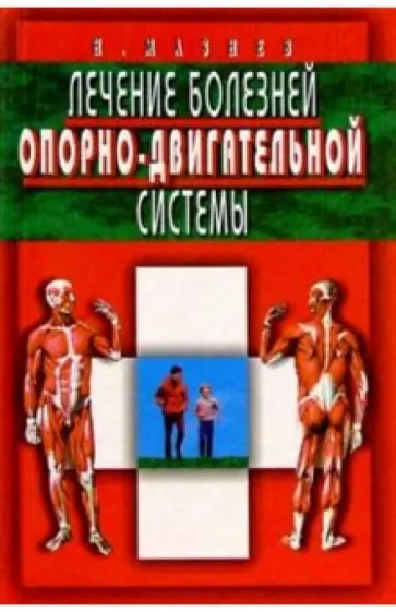 Николай Мазнев - Лечение болезней опорно-двигательной системы обложка книги