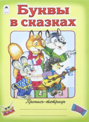 Буквы в сказках. Пропись-тетрадь обложка книги