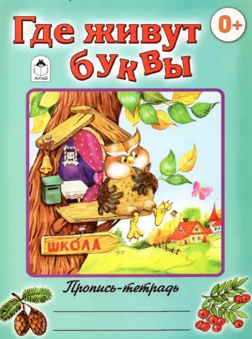 Где живут буквы обложка книги