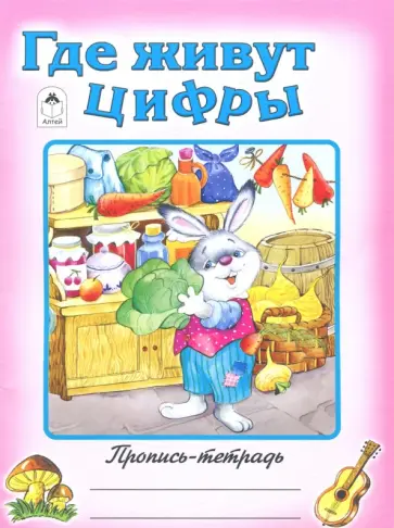 Где живут цифры обложка книги